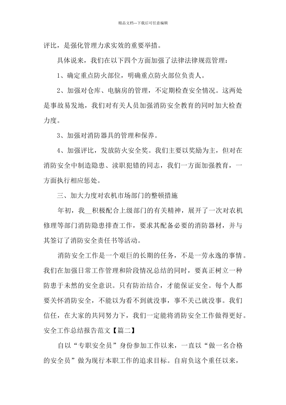 安全工作总结报告新版多篇_第2页