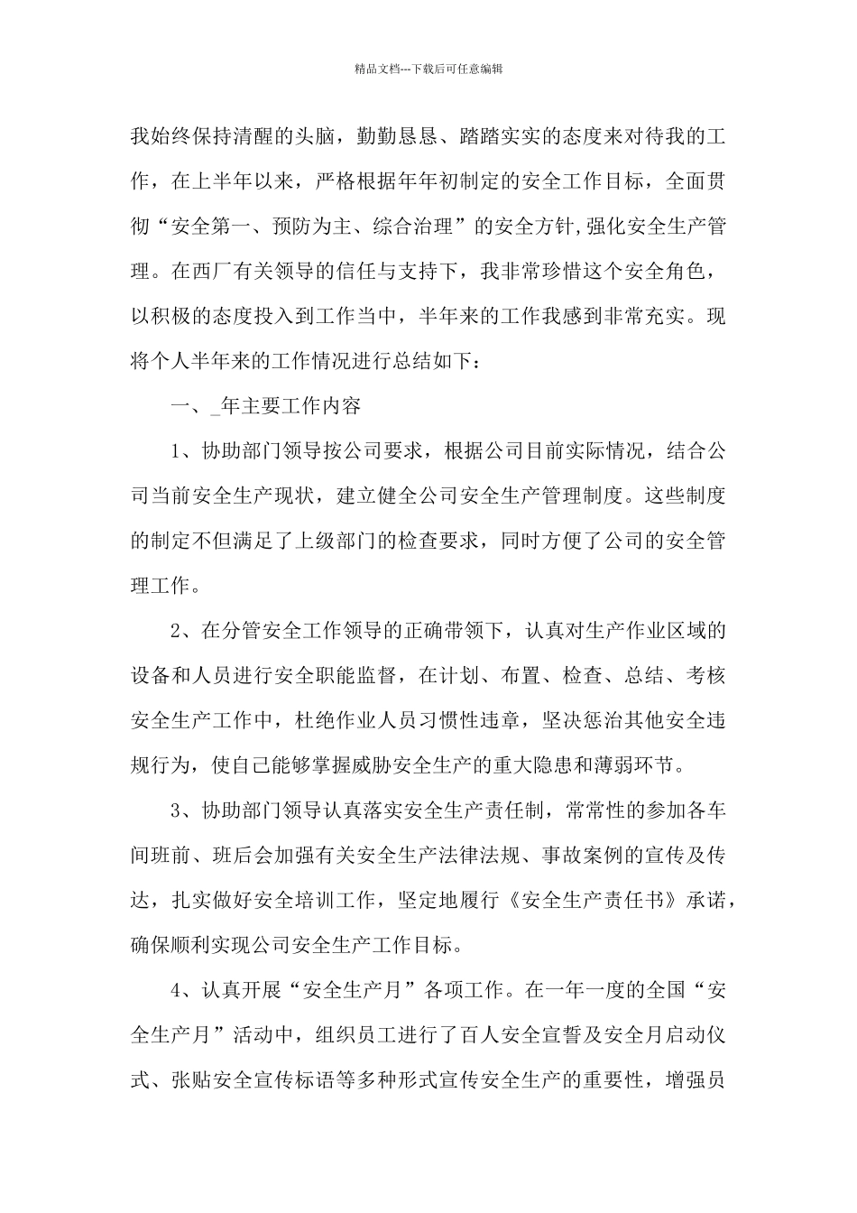 安全工作总结报告新版多篇_第3页