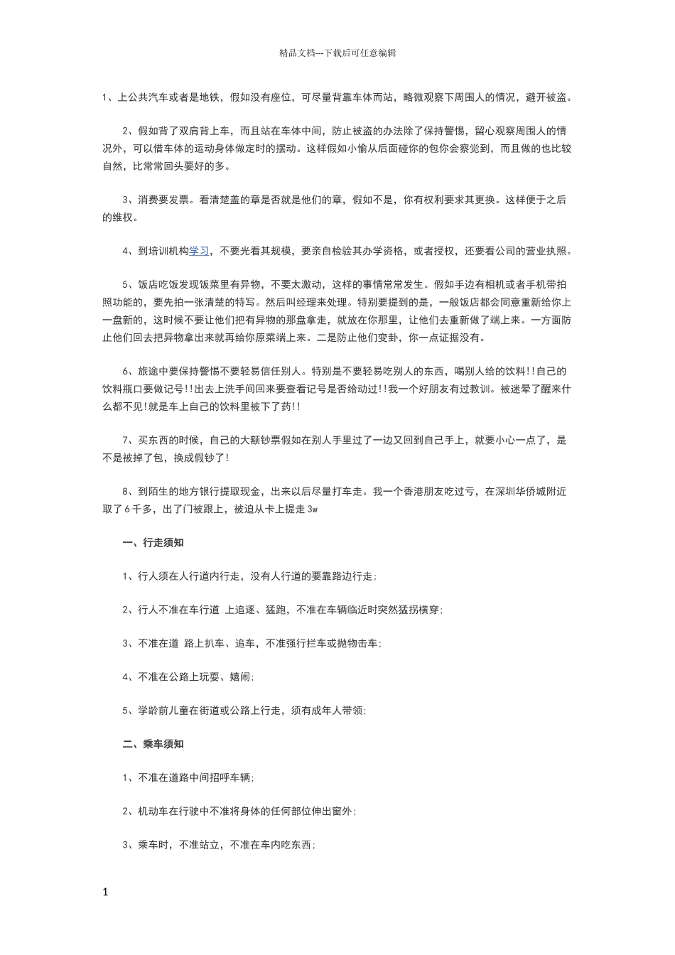 安全小常识大全_第1页