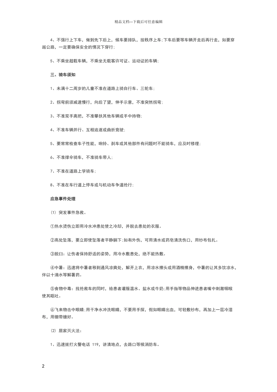 安全小常识大全_第2页