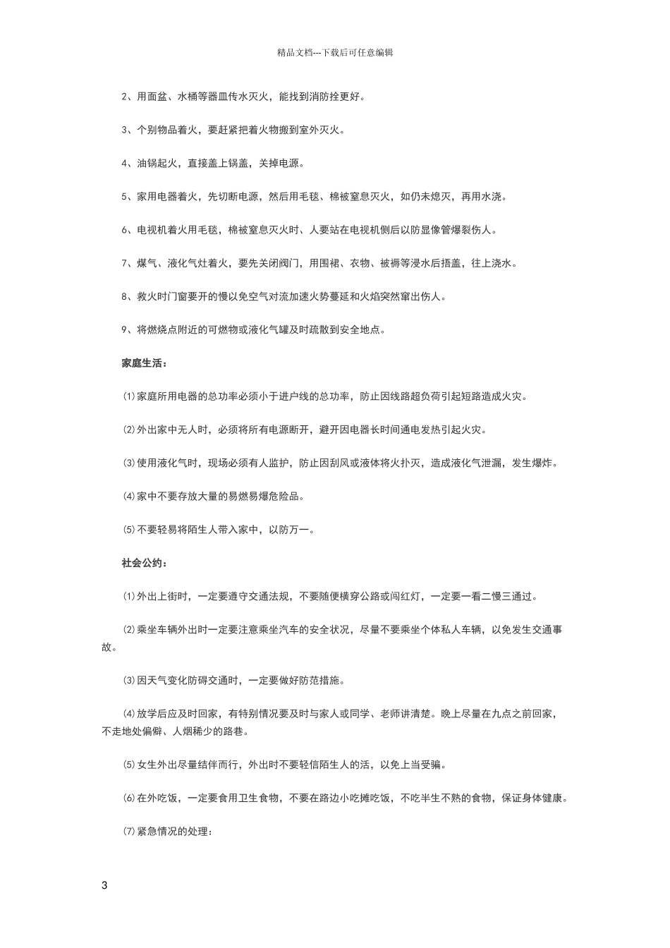 安全小常识大全_第3页