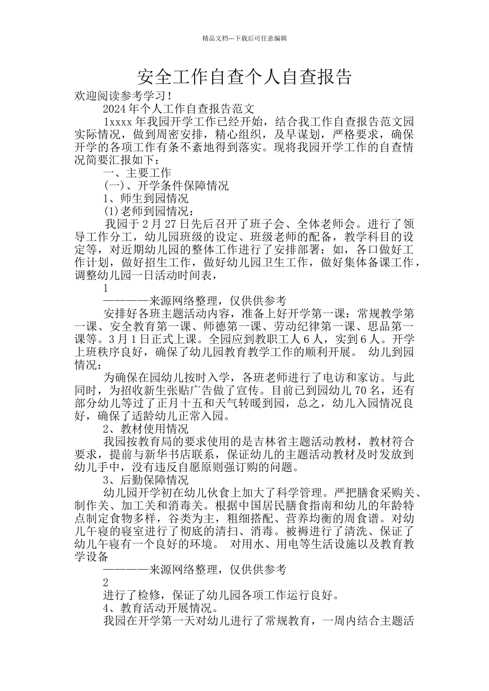 安全工作自查个人自查报告_第1页