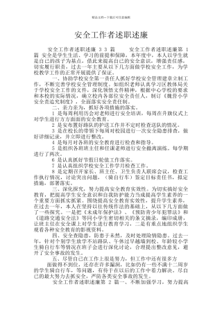 安全工作者述职述廉