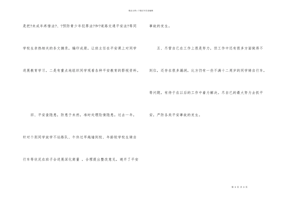 安全工作者述职述廉_第3页