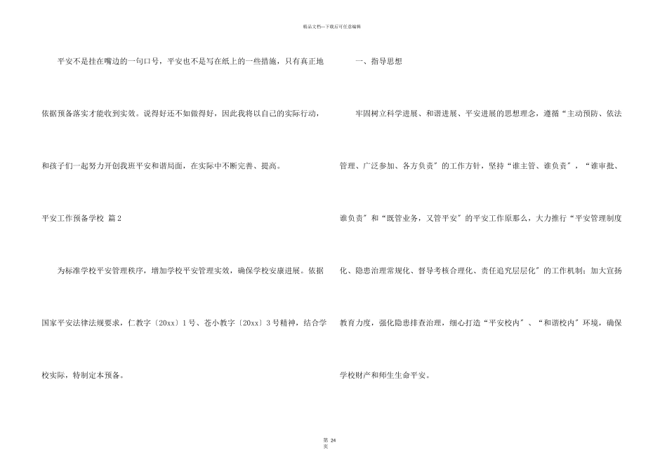 安全工作计划小学汇编八篇_第3页