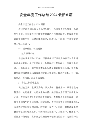 安全年度工作总结2024最新5篇