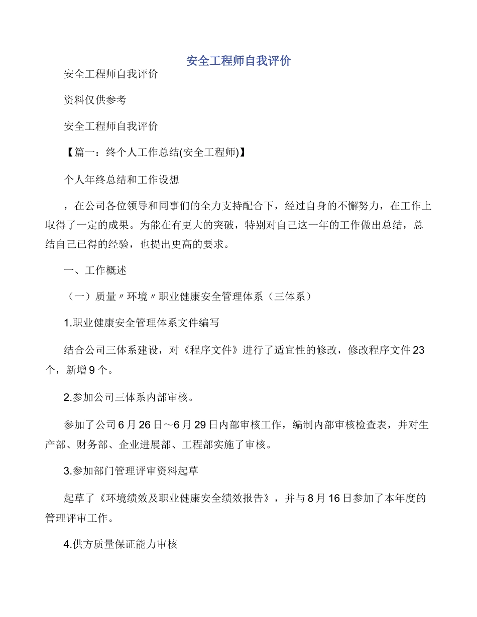 安全工程师自我评价_第1页