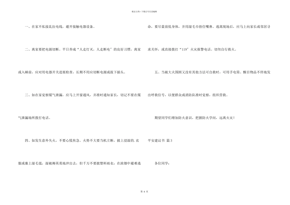 安全建议书4篇_第3页