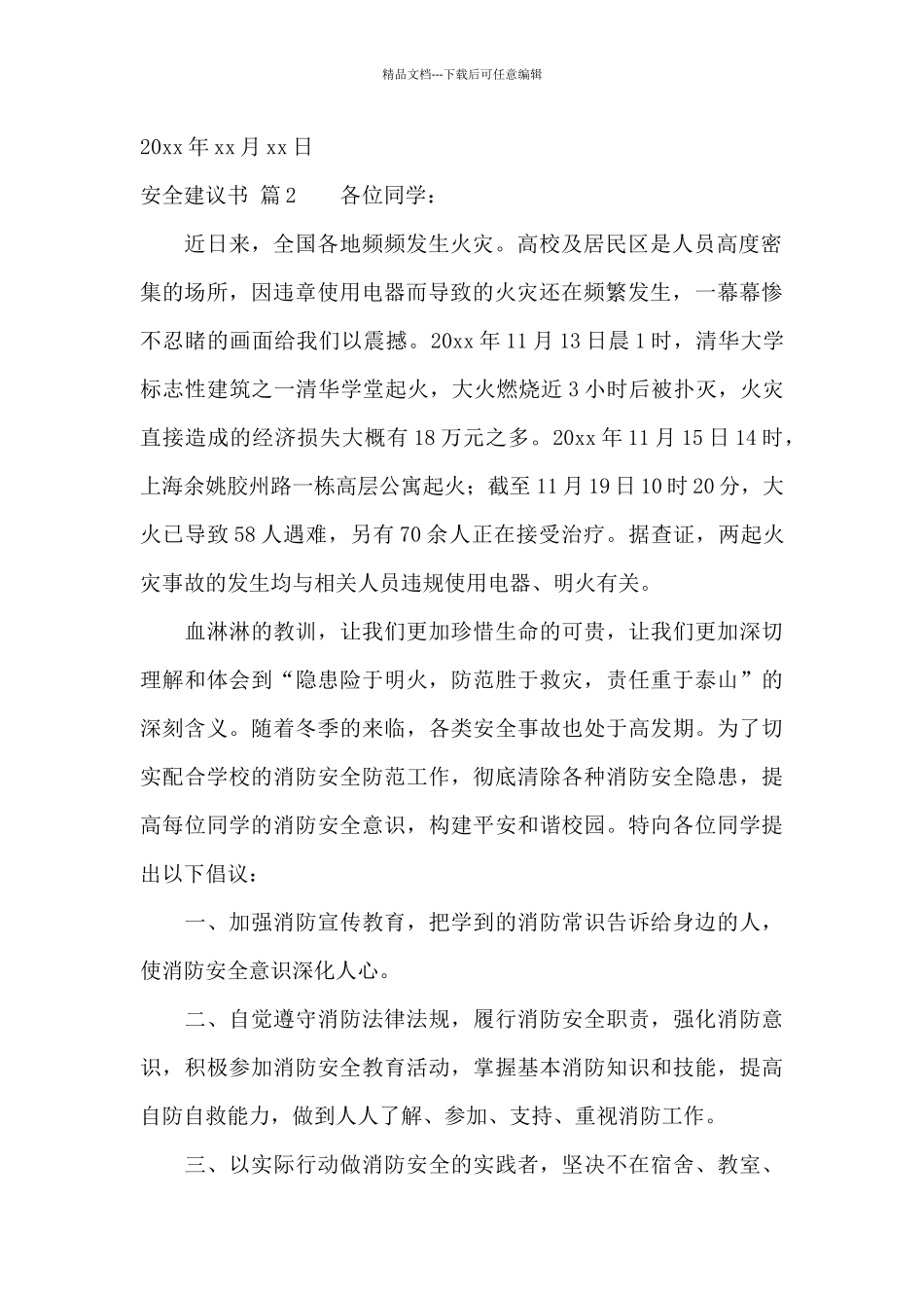 安全建议书五篇_第2页