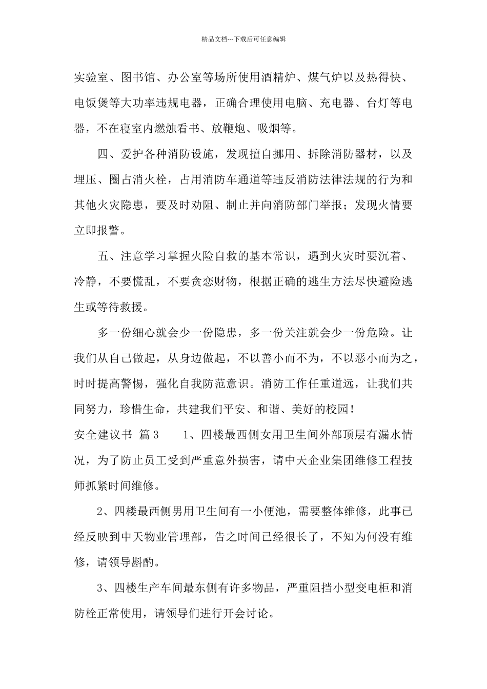 安全建议书五篇_第3页