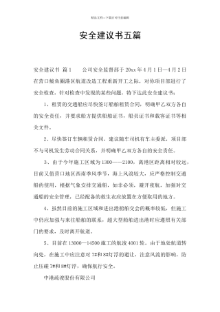 安全建议书五篇