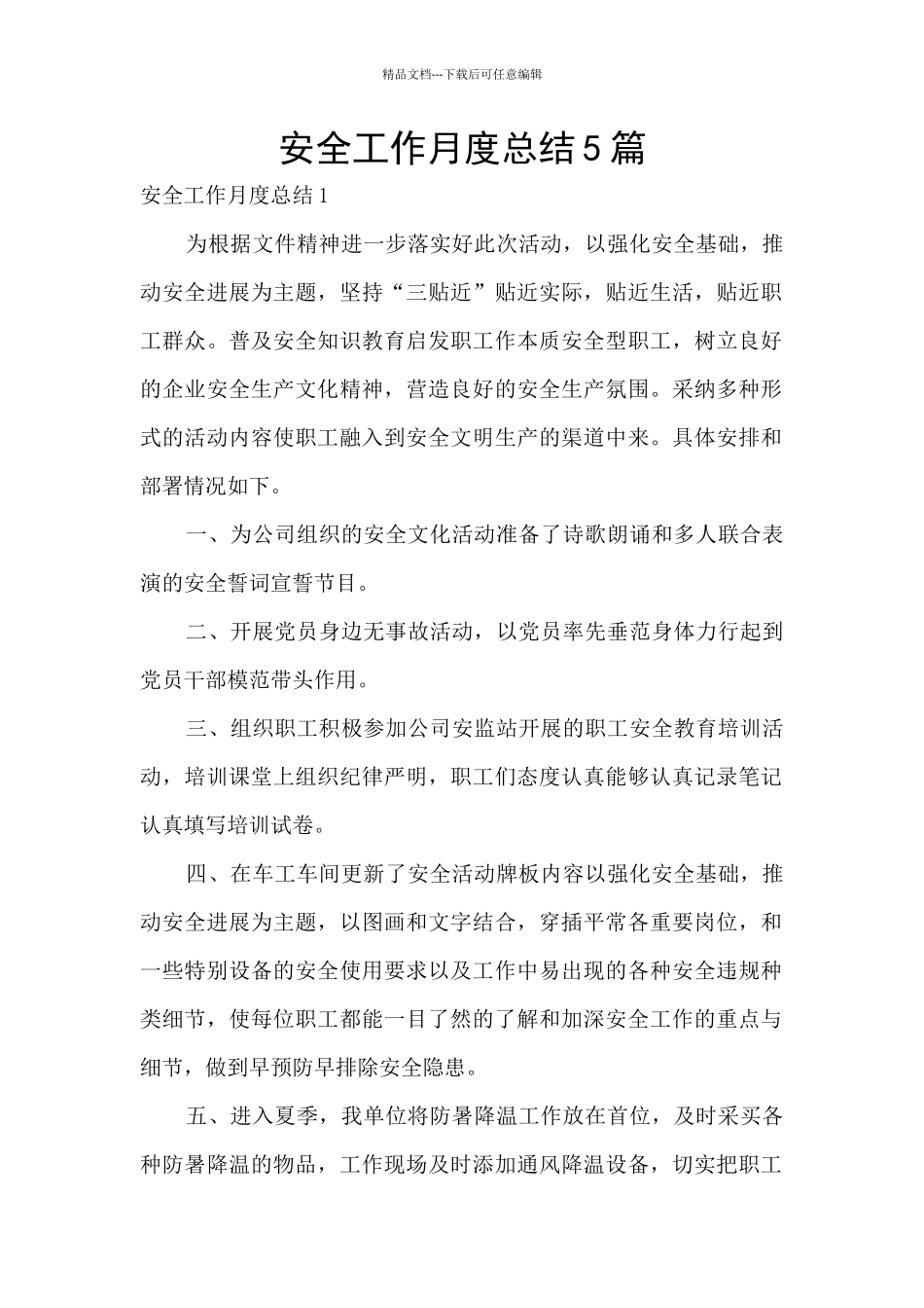 安全工作月度总结5篇_第1页