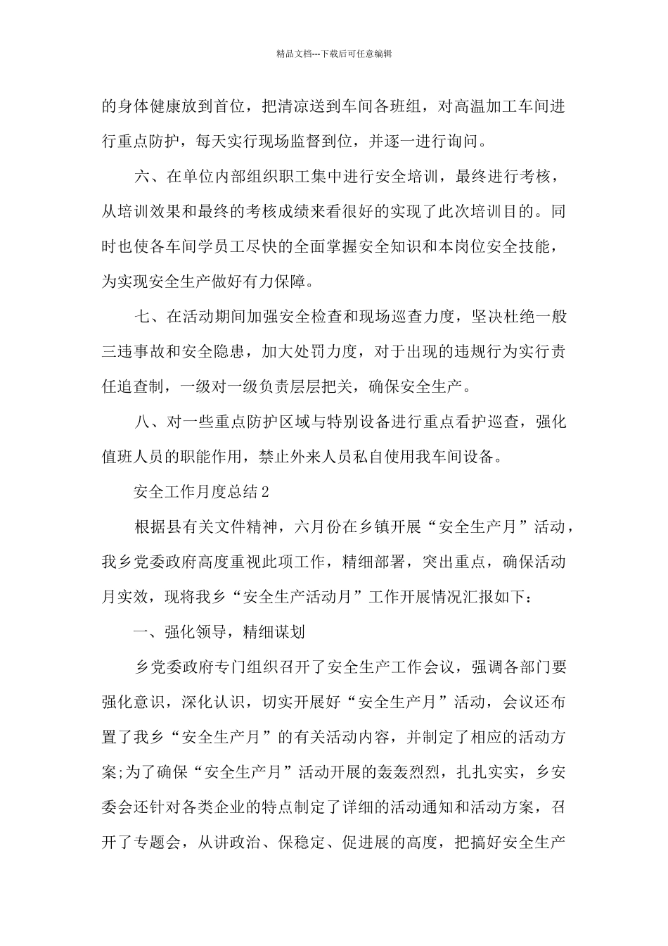 安全工作月度总结5篇_第2页