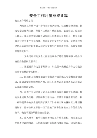 安全工作月度总结5篇