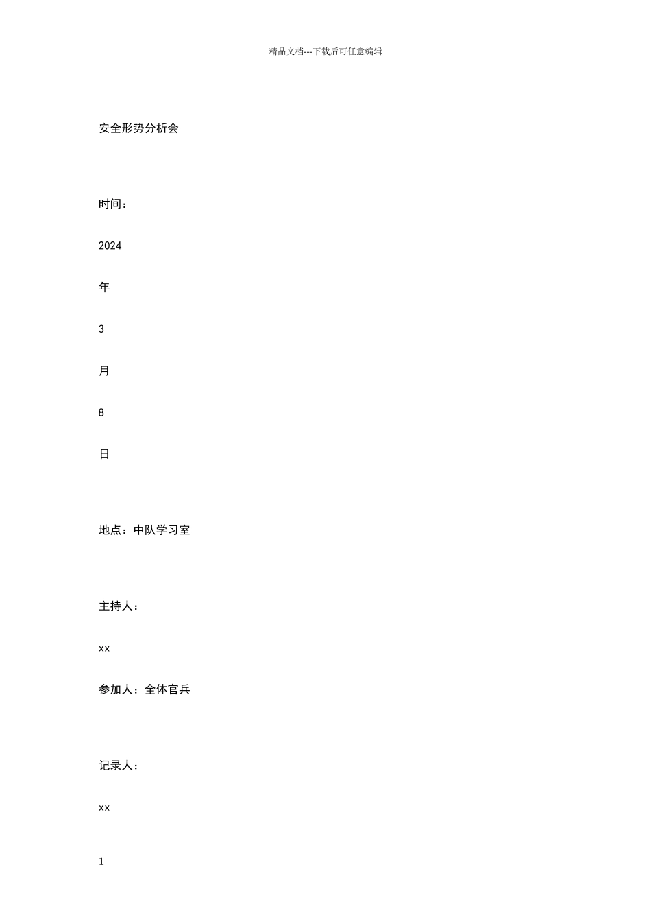 安全形势分析会议纪要_第1页