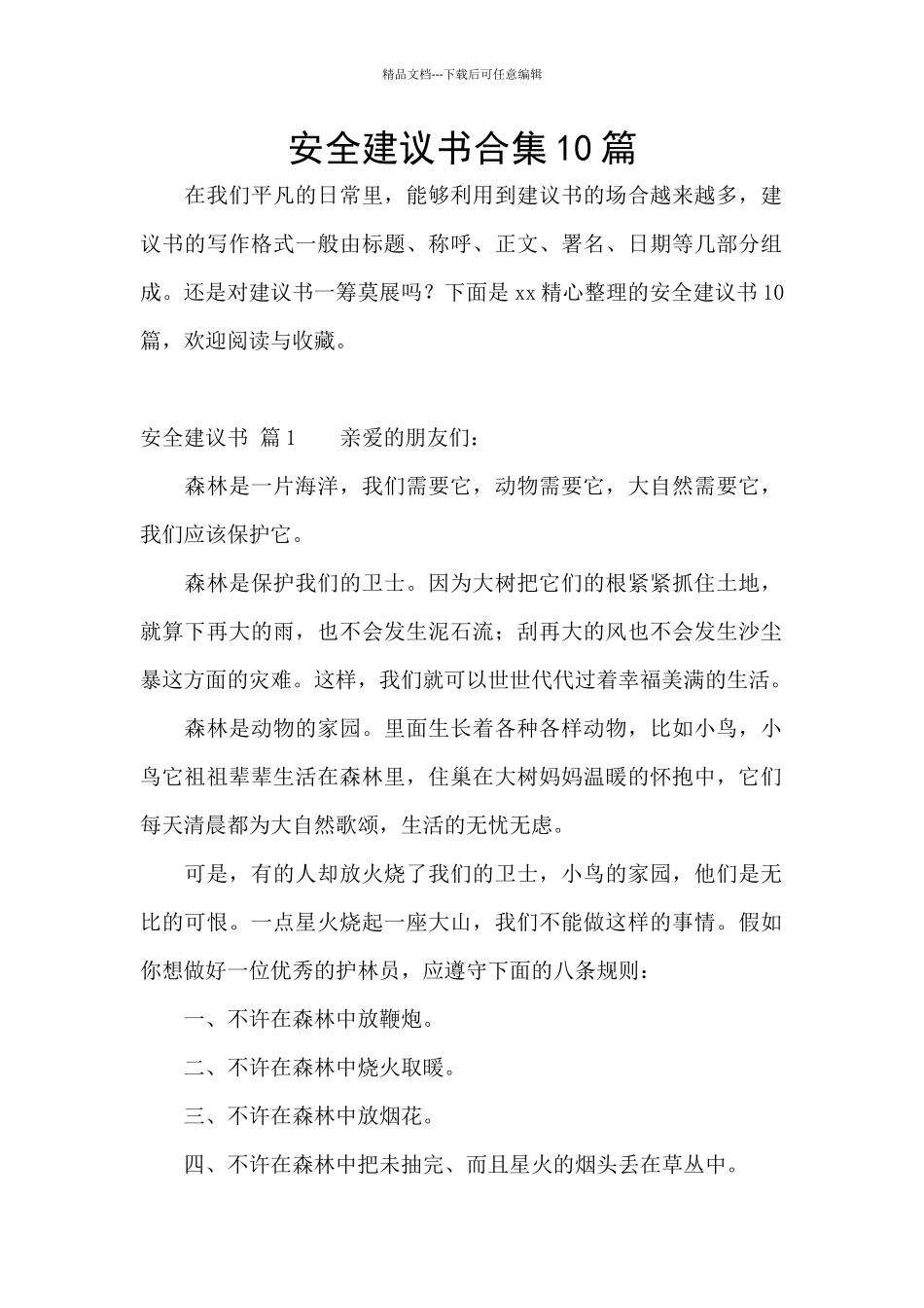 安全建议书合集10篇_第1页