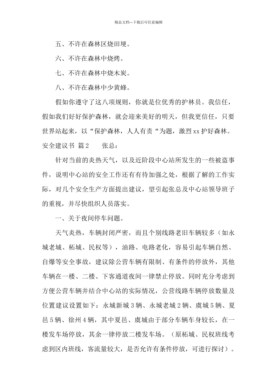 安全建议书合集10篇_第2页