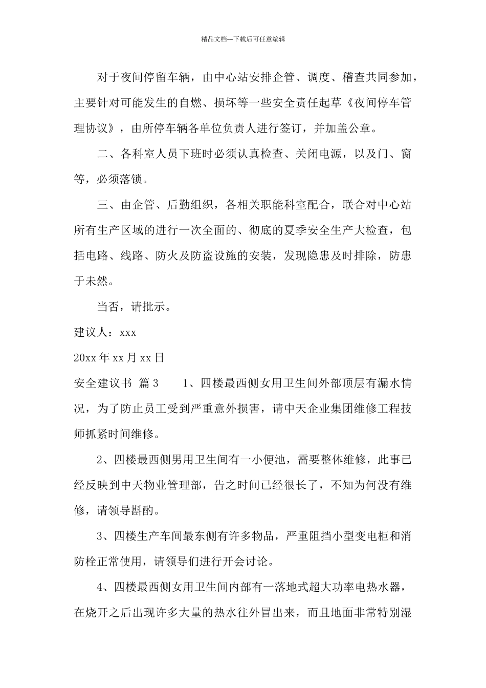 安全建议书合集10篇_第3页