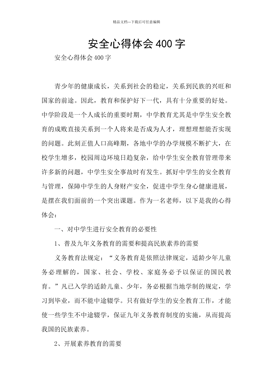 安全心得体会400字_第1页