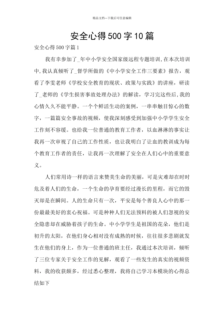 安全心得500字10篇_第1页