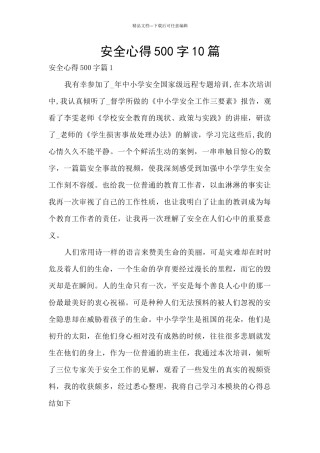安全心得500字10篇