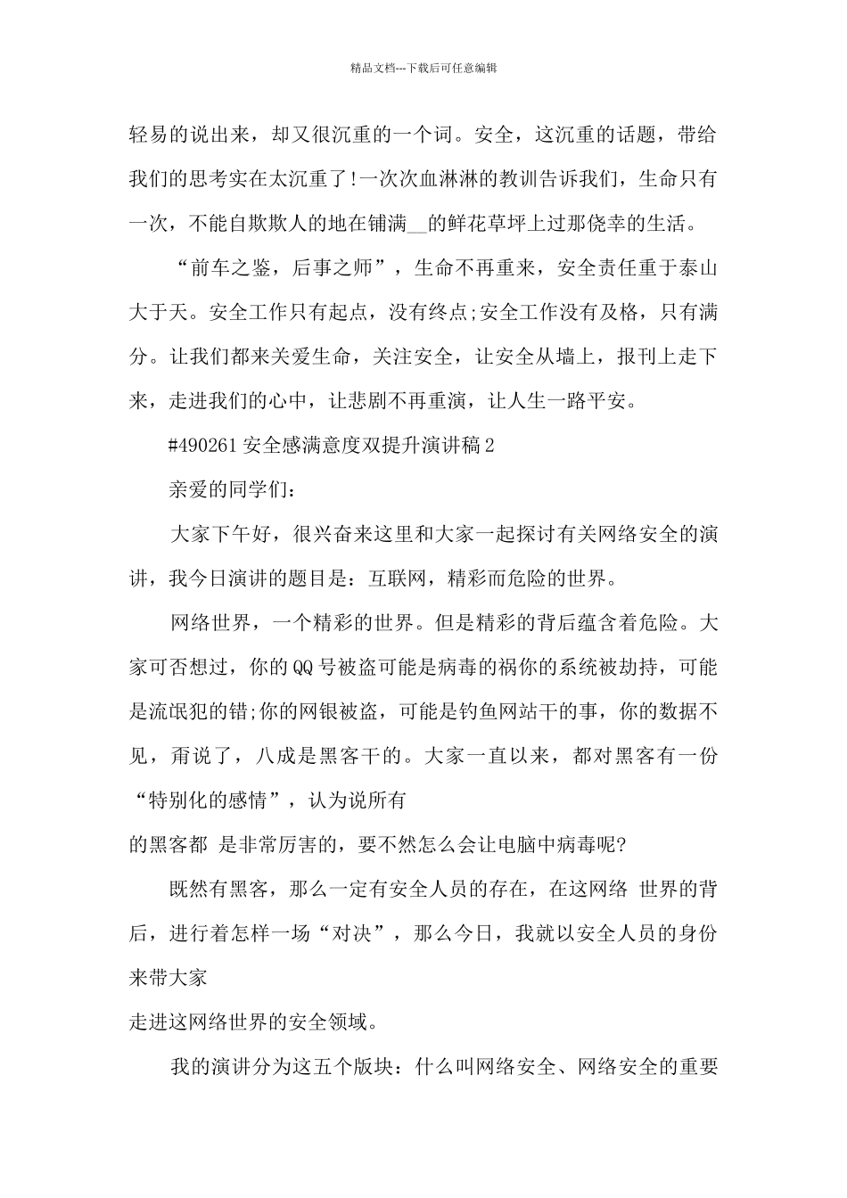 安全感满意度双提升演讲稿5篇_第2页