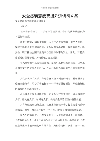 安全感满意度双提升演讲稿5篇