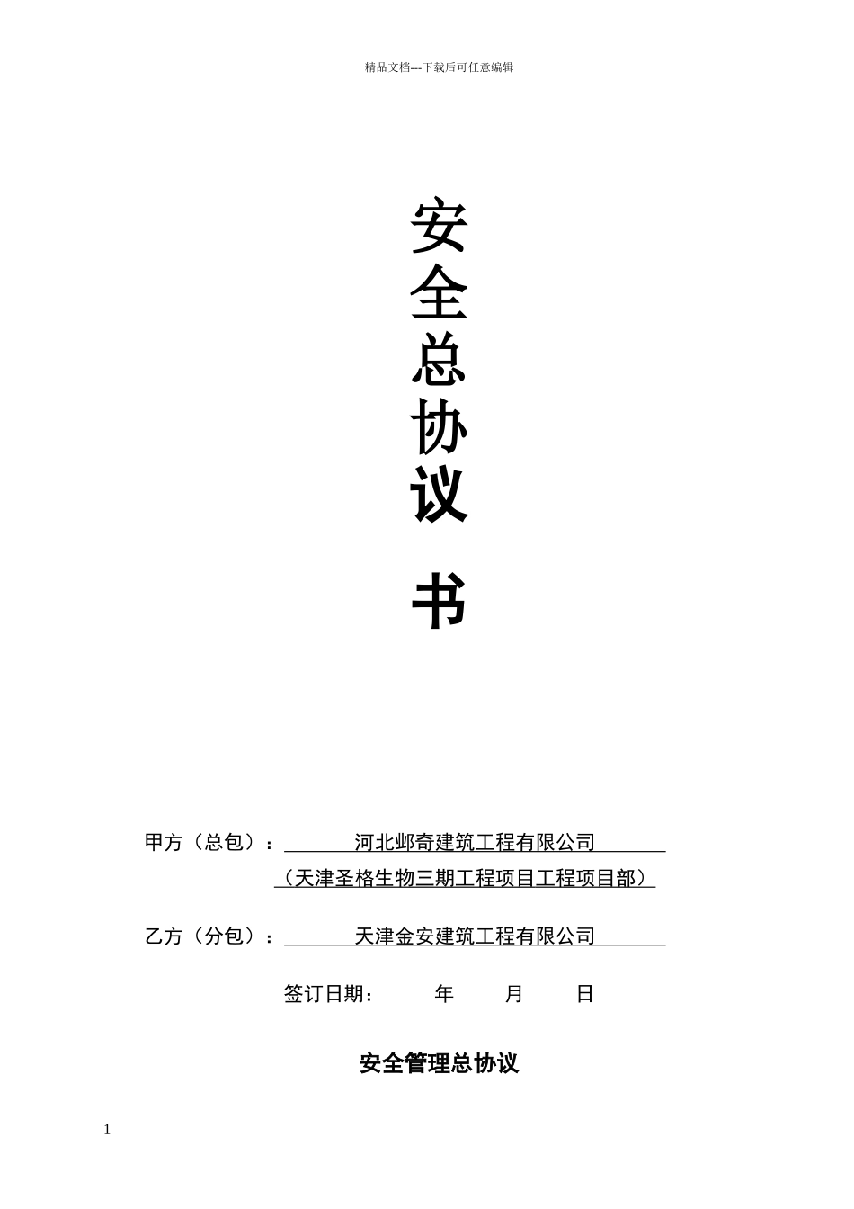 安全总协议书_第1页