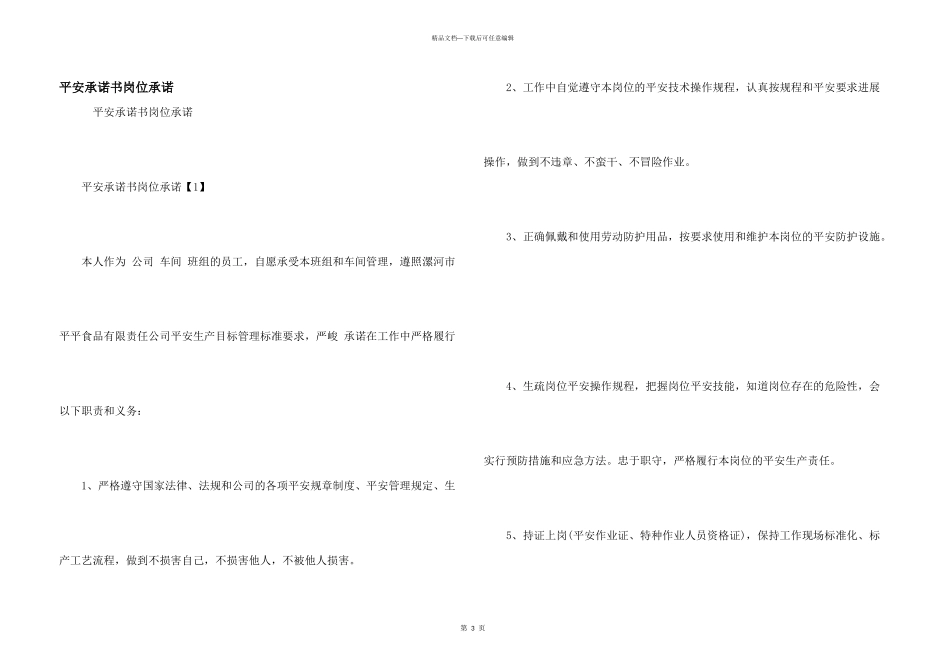 安全承诺书岗位承诺_第1页