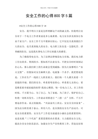 安全工作的心得800字5篇