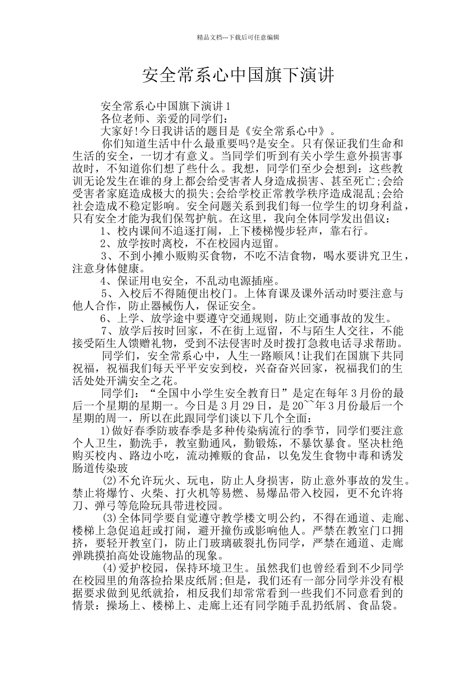 安全常系心中国旗下演讲_第1页