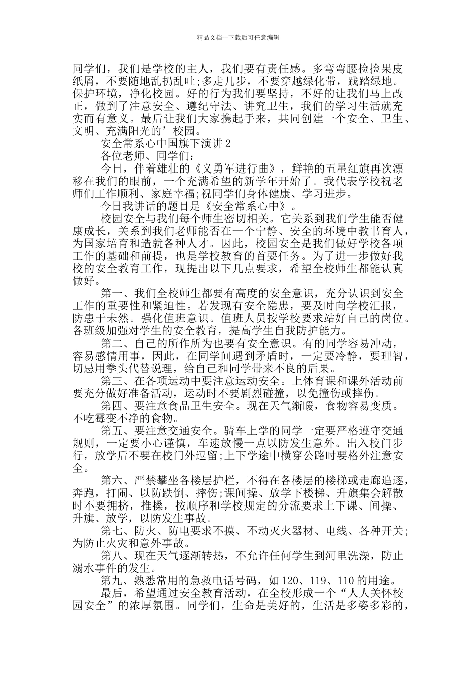 安全常系心中国旗下演讲_第2页
