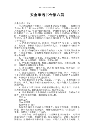 安全承诺书合集六篇