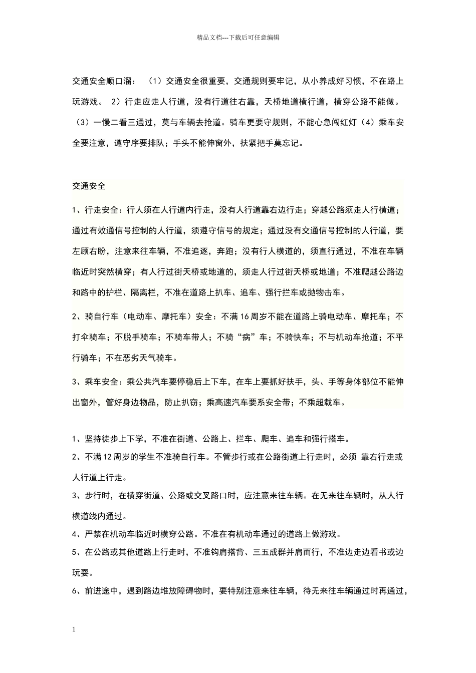 安全手抄报内容_第1页