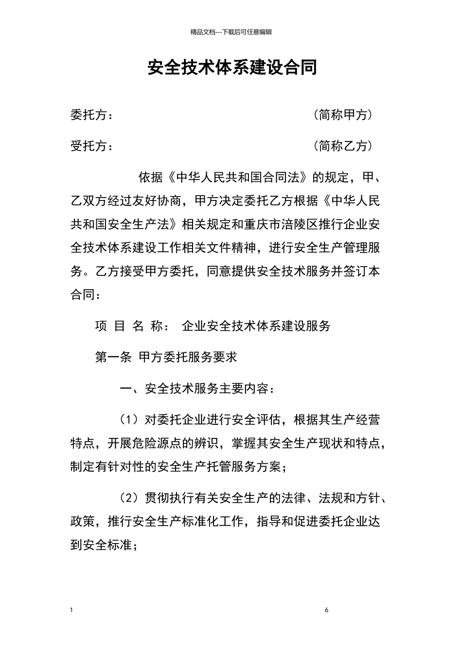 安全托管合同_第1页