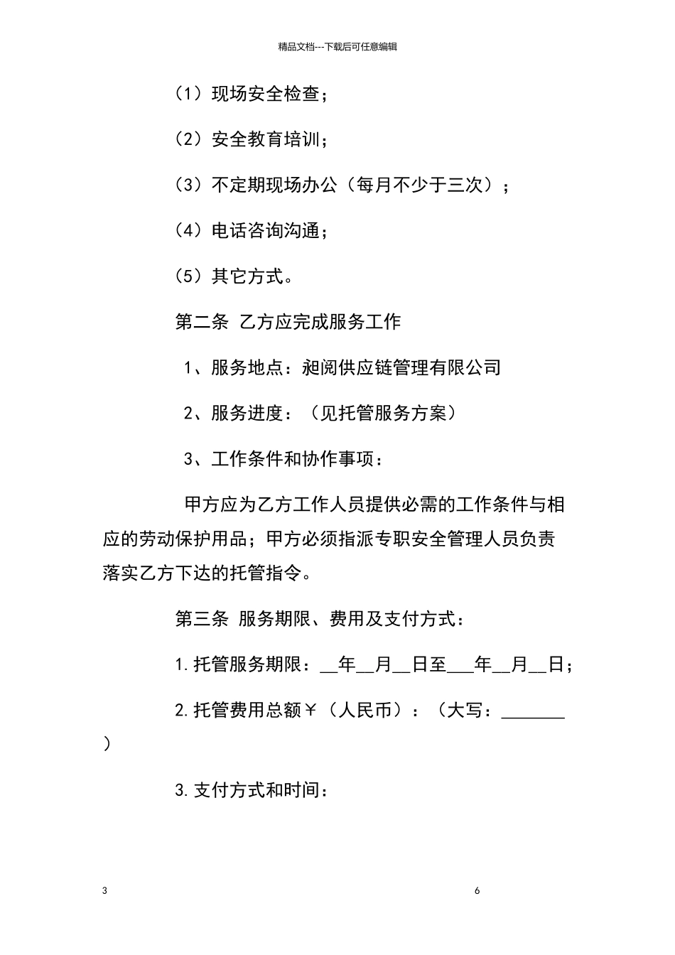 安全托管合同_第3页