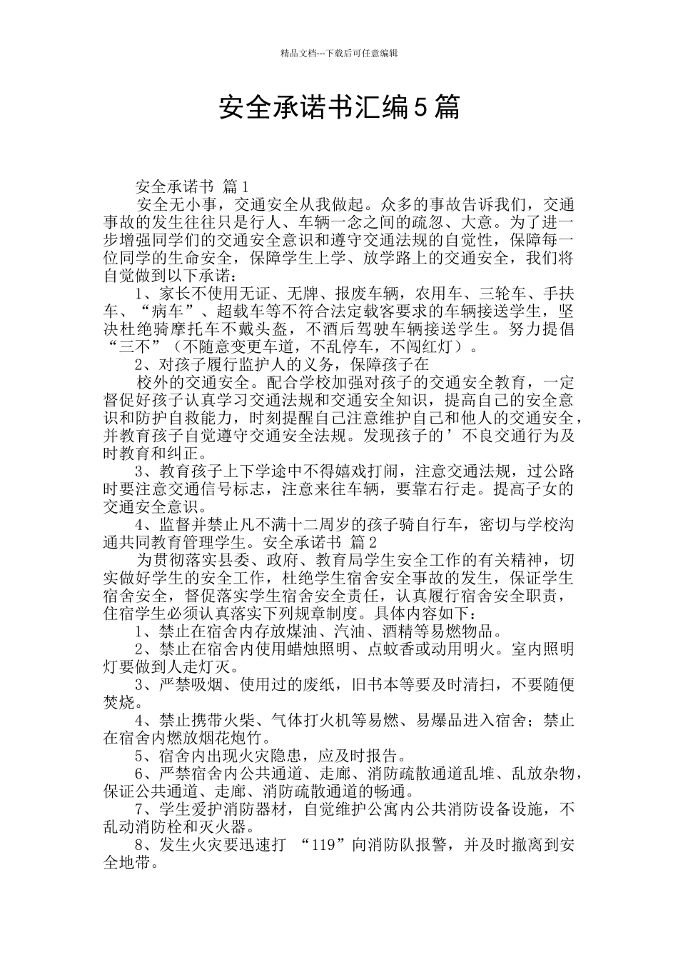 安全承诺书汇编5篇_第1页