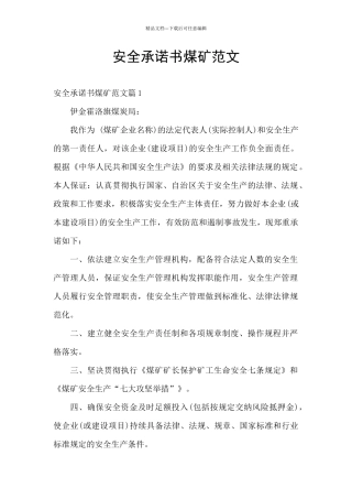 安全承诺书煤矿范文