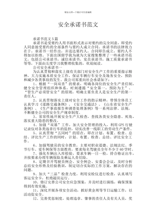 安全承诺书范文