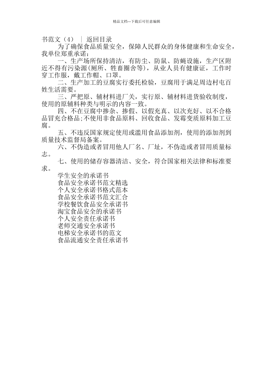 安全承诺书范文4篇_第3页