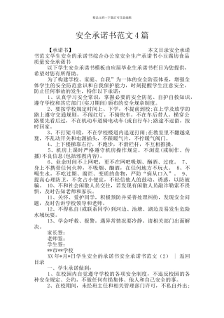 安全承诺书范文4篇