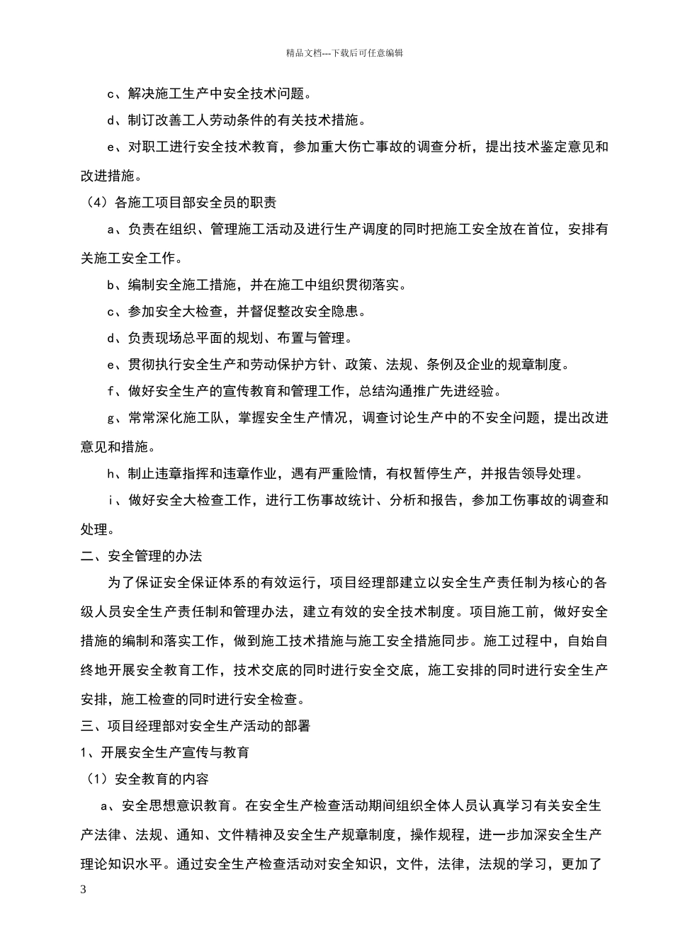 安全应急及防护措施_第3页