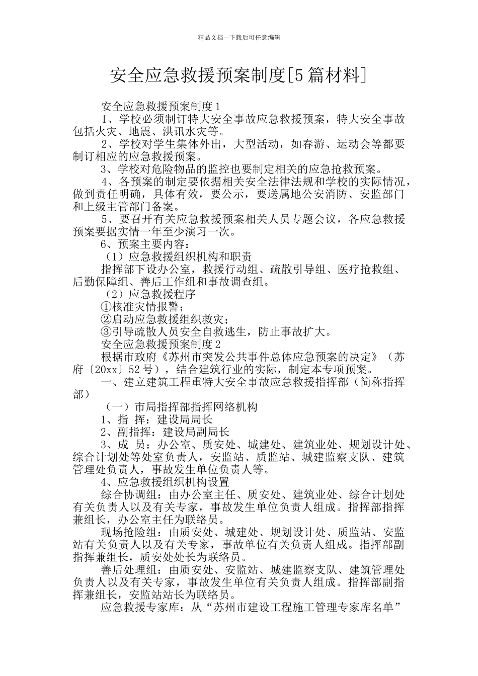 安全应急救援预案制度_第1页