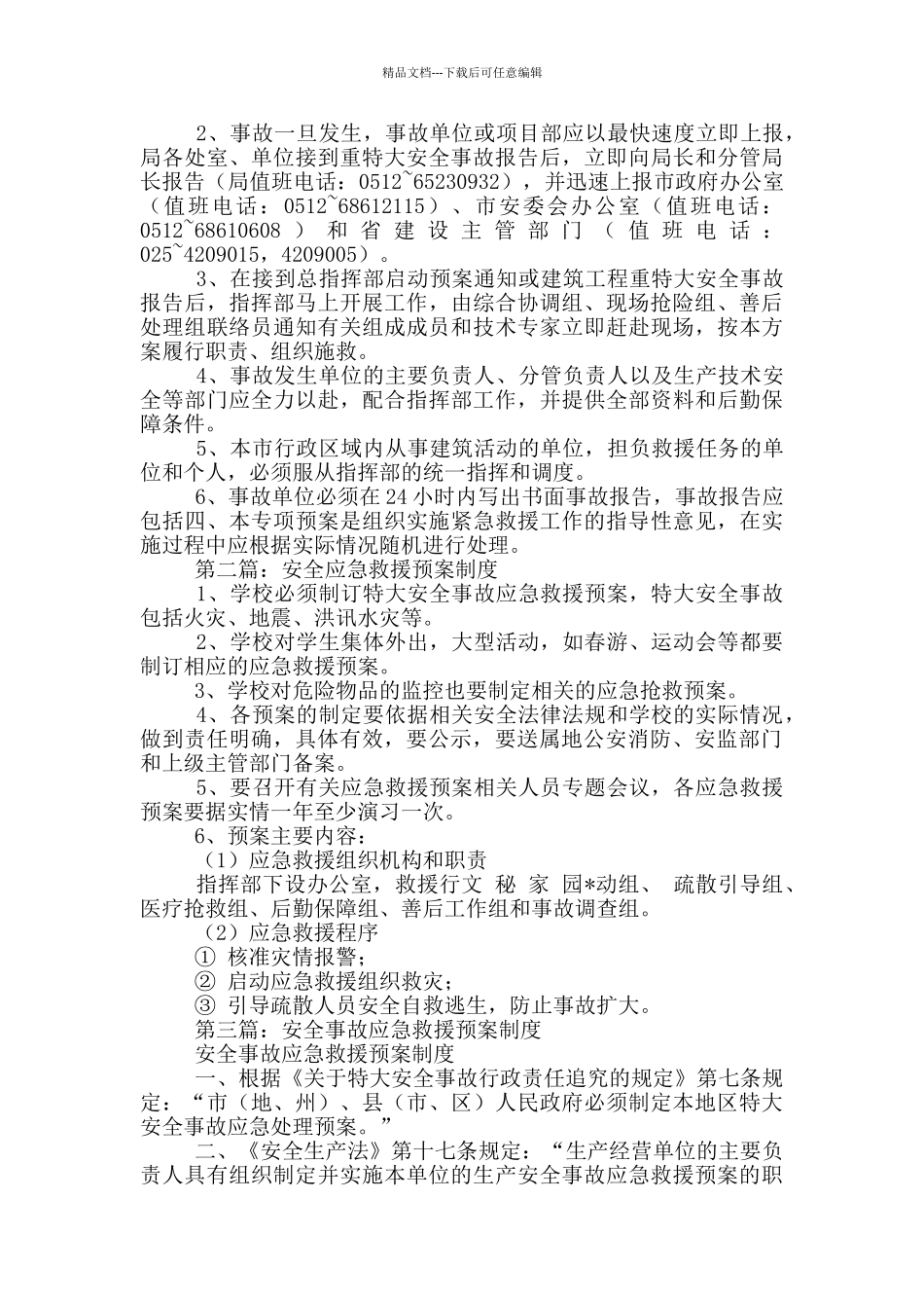 安全应急救援预案制度_第3页
