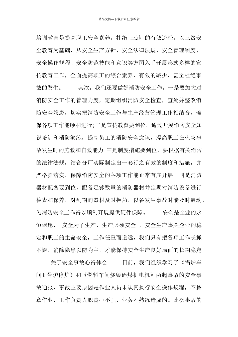 安全教学事故经验心得体会范文_第2页