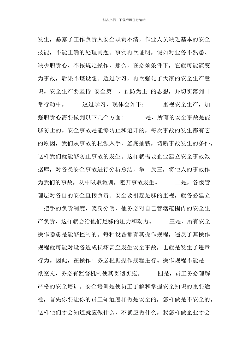 安全教学事故经验心得体会范文_第3页