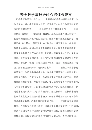 安全教学事故经验心得体会范文
