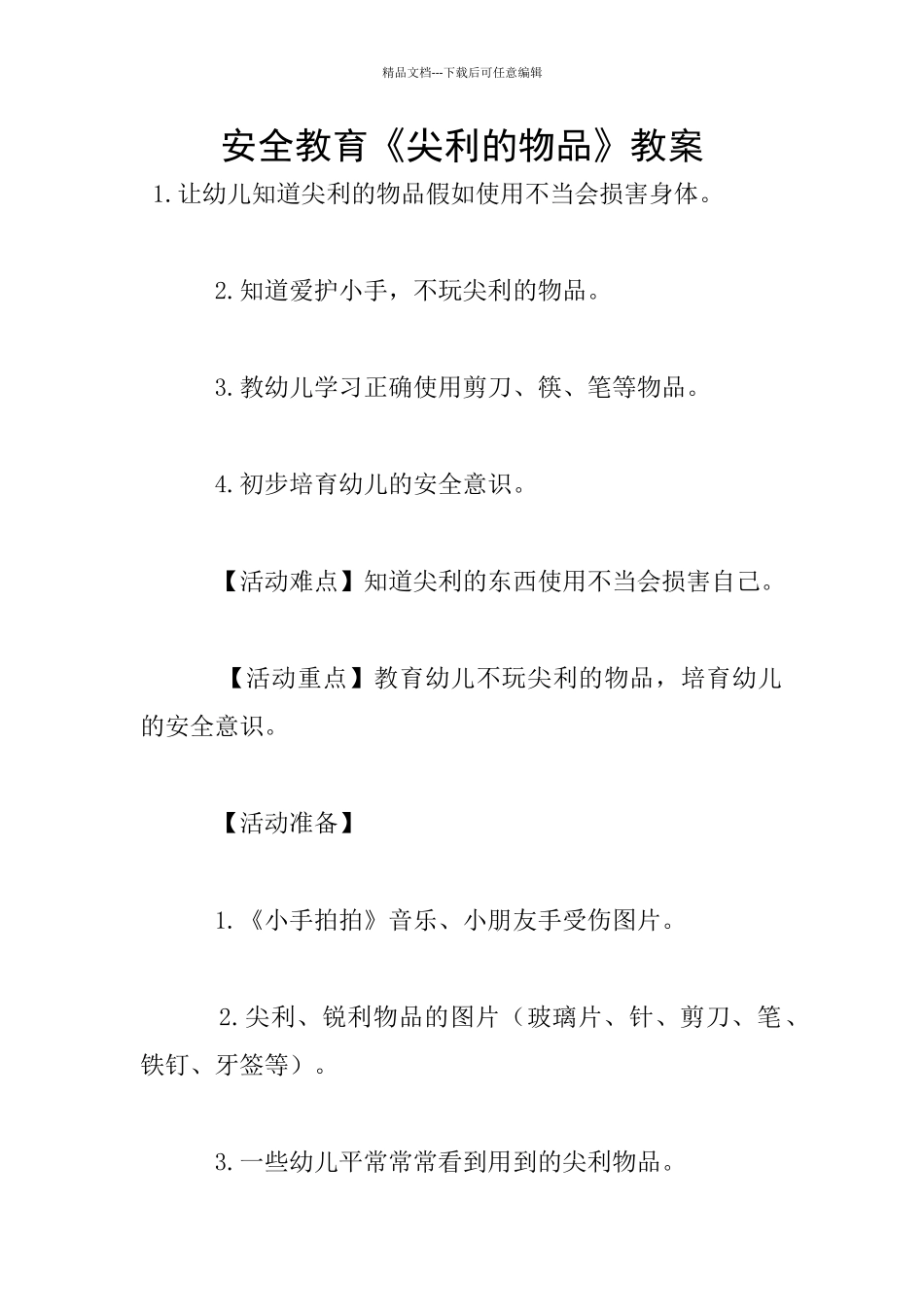 安全教育《尖利的物品》教案_第1页
