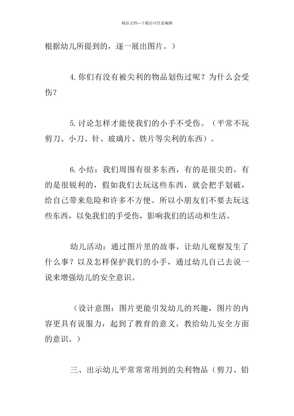 安全教育《尖利的物品》教案_第3页