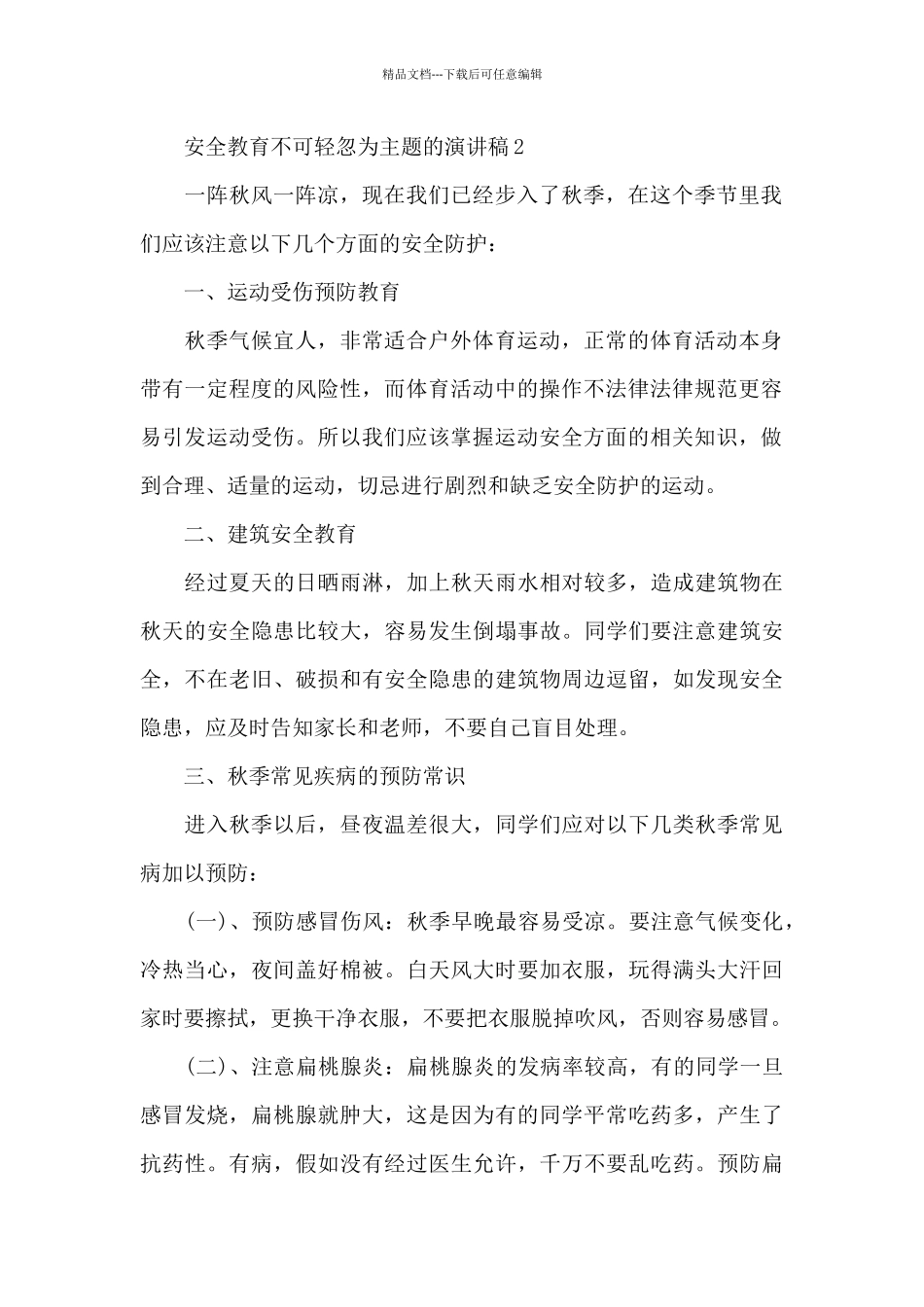 安全教育不可轻忽为主题的演讲稿范文5篇_第2页